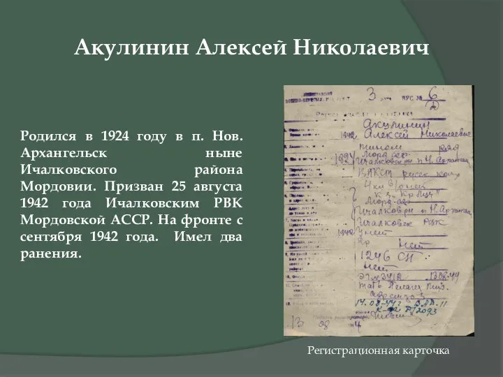 Акулинин Алексей Николаевич Родился в 1924 году в п. Нов.