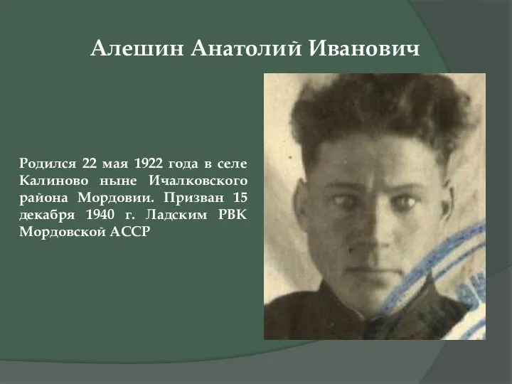 Алешин Анатолий Иванович Родился 22 мая 1922 года в селе