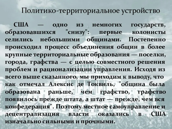 Политико-территориальное устройство США — одно из немногих государств, образовавшихся "снизу":