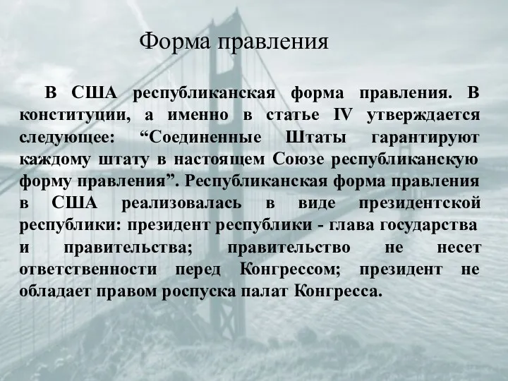 Форма правления В США республиканская форма правления. В конституции, а