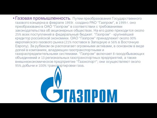 Газовая промышленность. Путем преобразования Государственного газового концерна в феврале 1993г. создано РАО "Газпром",