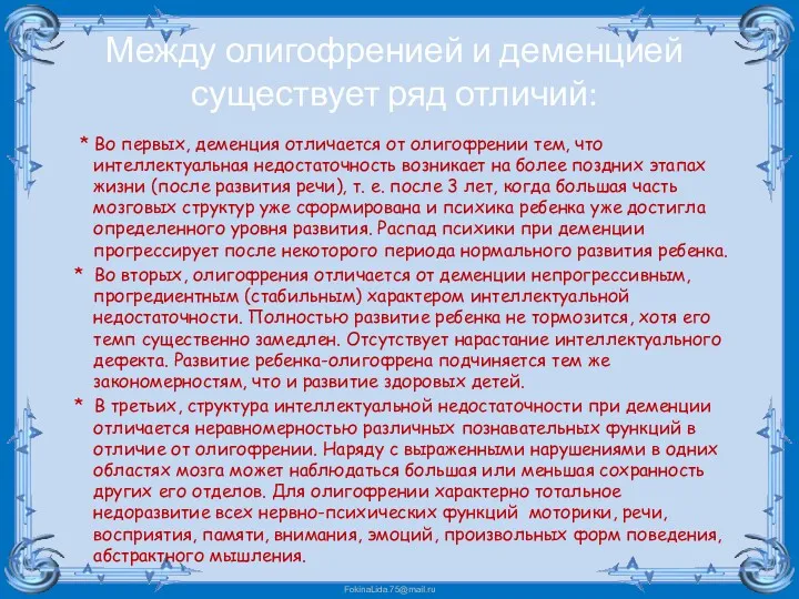 Между олигофренией и деменцией существует ряд отличий: * Во первых,