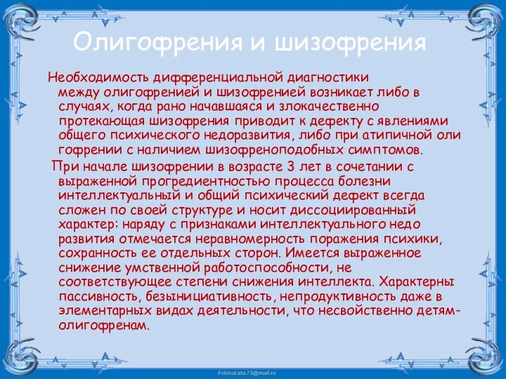 Олигофрения и шизофрения Необходимость дифференциальной диагностики между олигофренией и шизофренией