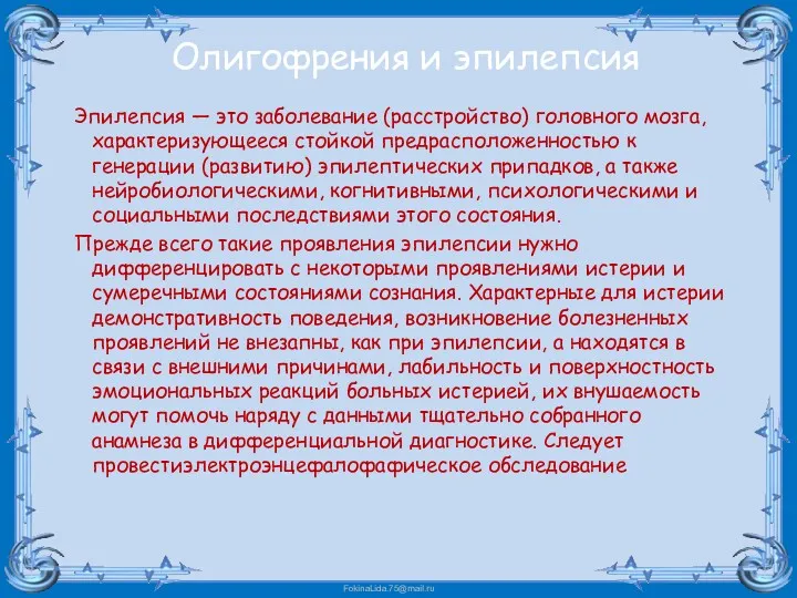 Олигофрения и эпилепсия Эпилепсия — это заболевание (расстройство) головного мозга, характеризующееся стойкой предрасположенностью