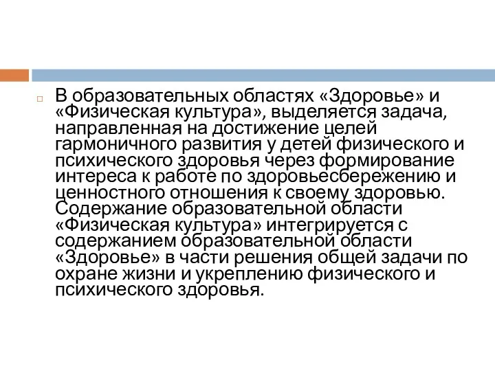 В образовательных областях «Здоровье» и «Физическая культура», выделяется задача, направленная