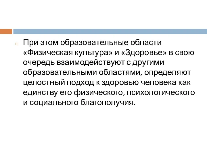 При этом образовательные области «Физическая культура» и «Здоровье» в свою