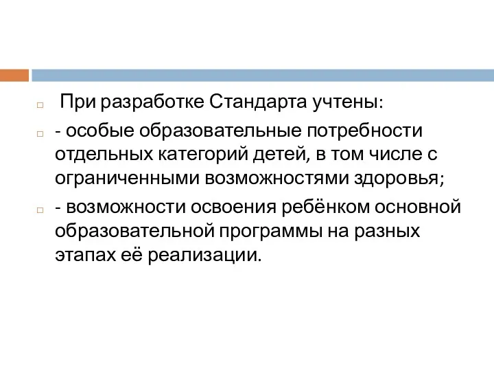 При разработке Стандарта учтены: - особые образовательные потребности отдельных категорий