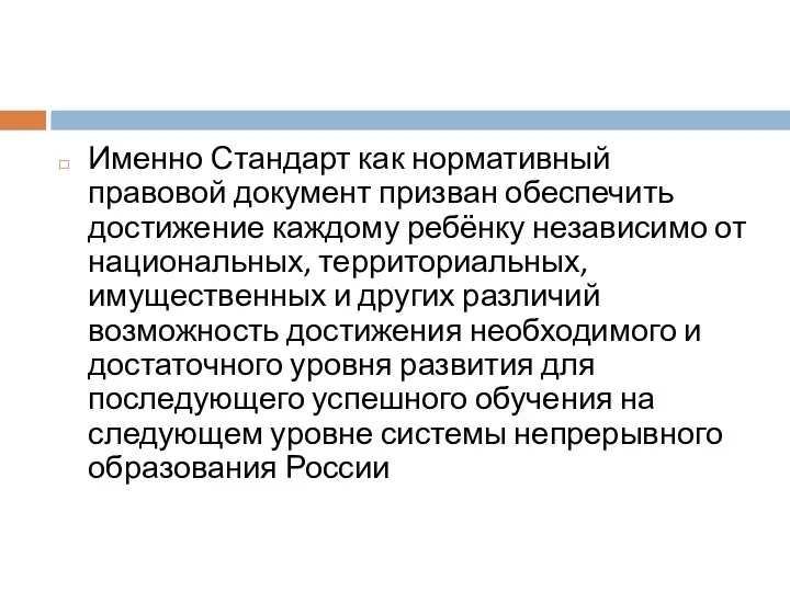 Именно Стандарт как нормативный правовой документ призван обеспечить достижение каждому