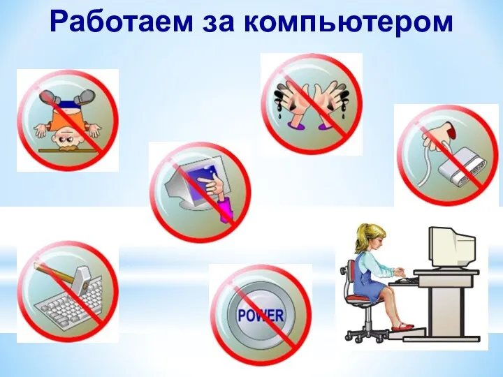 Работаем за компьютером