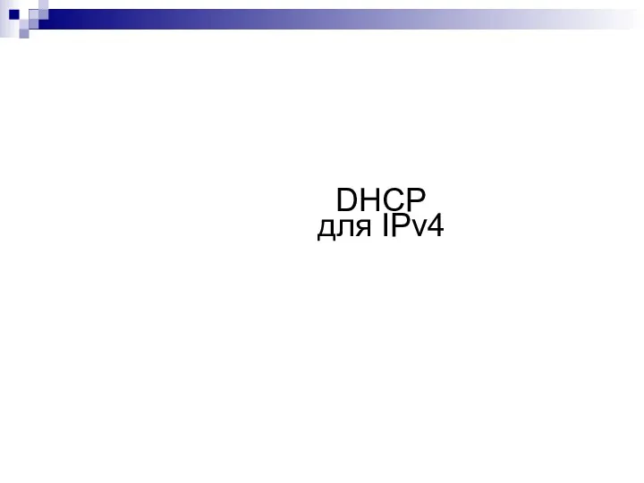 DHCP для IPv4