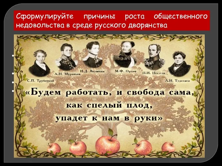 Сформулируйте причины роста общественного недовольства в среде русского дворянства сохранение