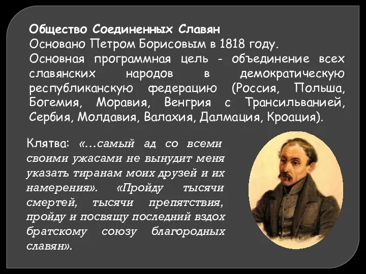 Общество Соединенных Славян Основано Петром Борисовым в 1818 году. Основная