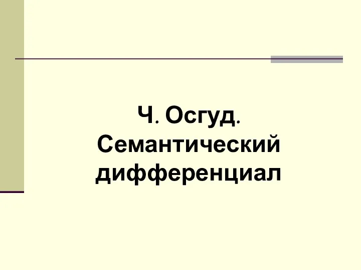 Ч. Осгуд. Семантический дифференциал