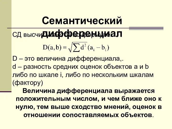 Семантический дифференциал СД высчитывается по формуле: D – это величина