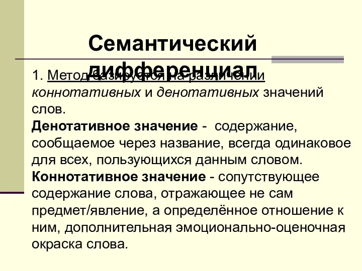 Семантический дифференциал 1. Метод базируется на различении коннотативных и денотативных