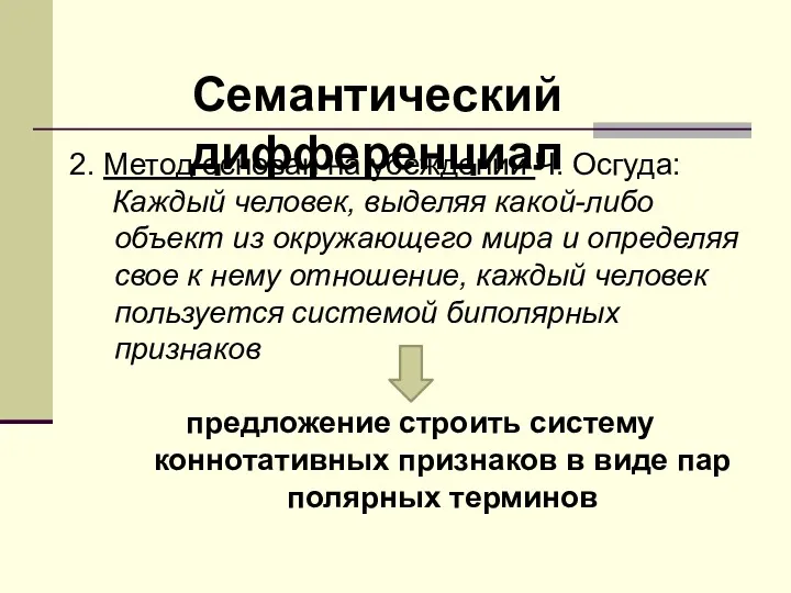 Семантический дифференциал 2. Метод основан на убеждении Ч. Осгуда: Каждый