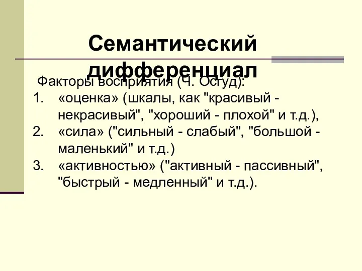 Семантический дифференциал Факторы восприятия (Ч. Осгуд): «оценка» (шкалы, как "красивый