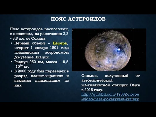 ПОЯС АСТЕРОИДОВ Пояс астероидов расположен, в основном, на расстоянии 2,2