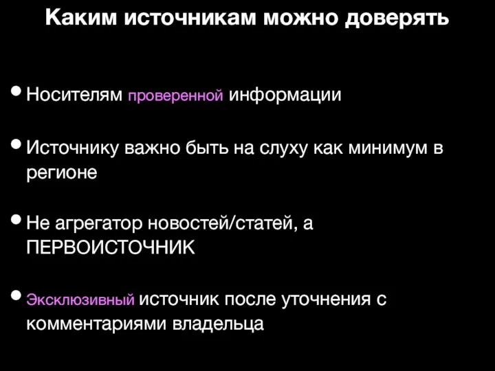 Каким источникам можно доверять Носителям проверенной информации Источнику важно быть