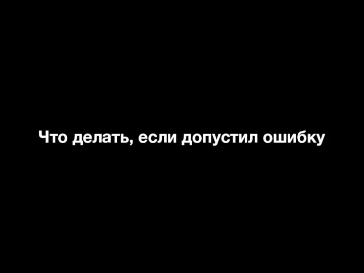 Что делать, если допустил ошибку