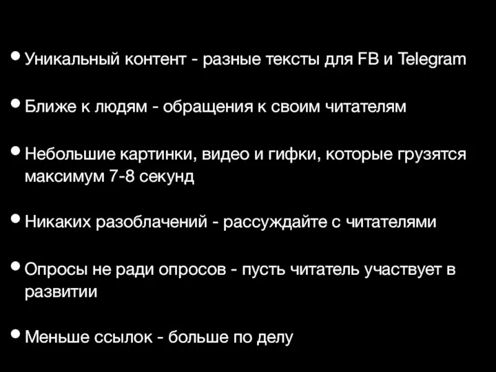 Уникальный контент - разные тексты для FB и Telegram Ближе