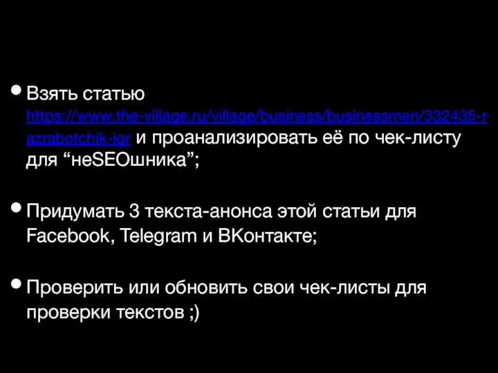 Взять статью https://www.the-village.ru/village/business/businessmen/332435-razrabotchik-igr и проанализировать её по чек-листу для “неSEOшника”;