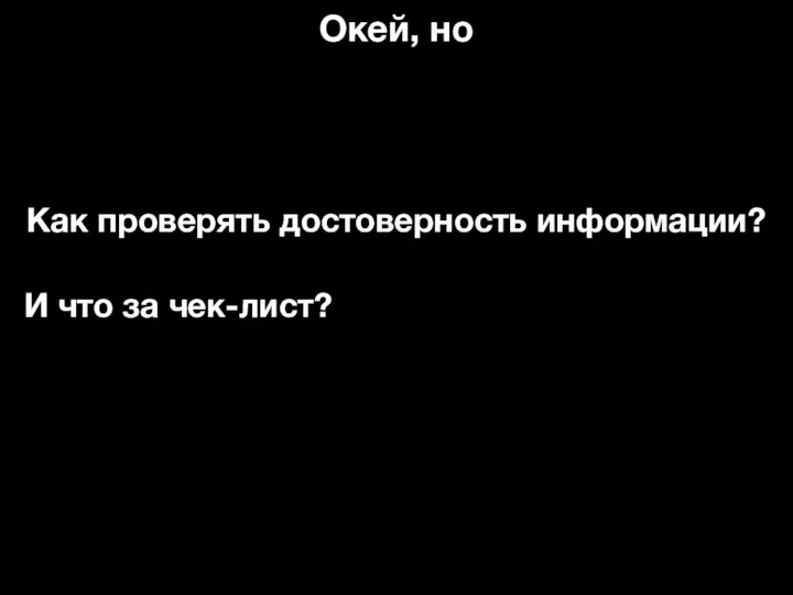 Окей, но Как проверять достоверность информации? И что за чек-лист?