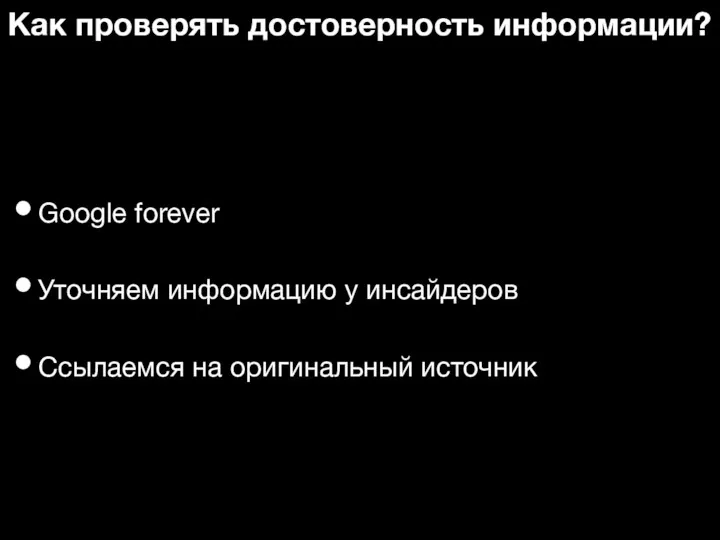 Как проверять достоверность информации? Google forever Уточняем информацию у инсайдеров Ссылаемся на оригинальный источник