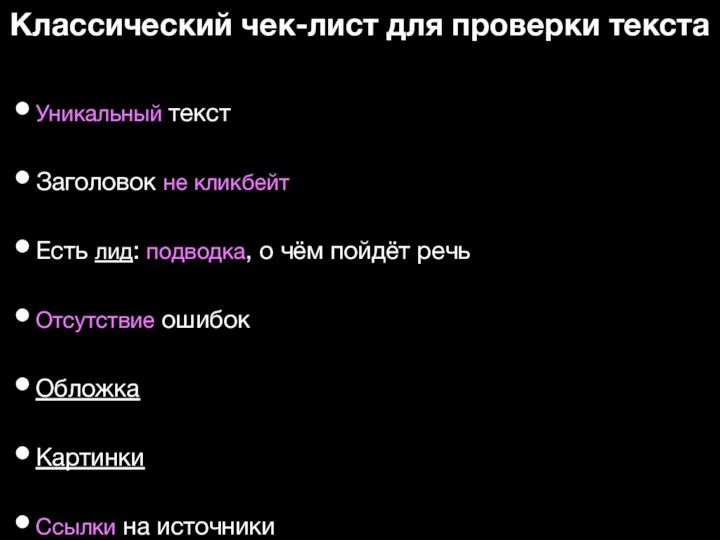 Классический чек-лист для проверки текста Уникальный текст Заголовок не кликбейт