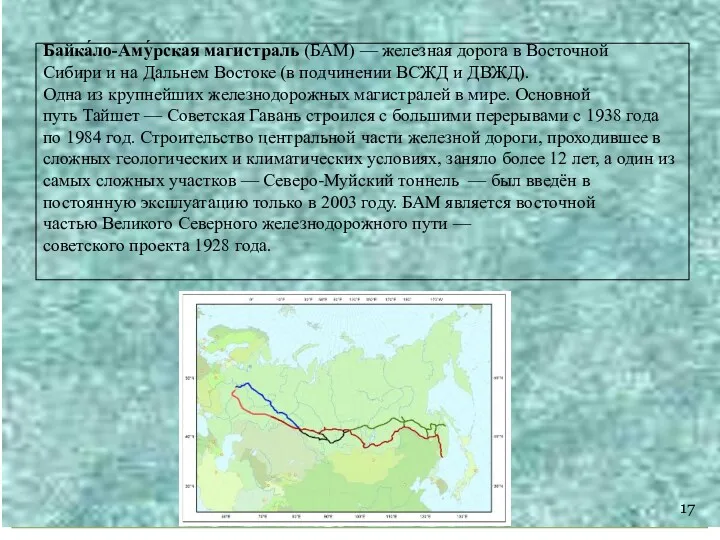 Байка́ло-Аму́рская магистраль (БАМ) — железная дорога в Восточной Сибири и