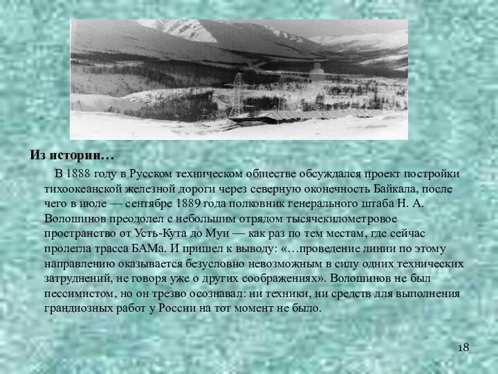 Из истории… В 1888 году в Русском техническом обществе обсуждался