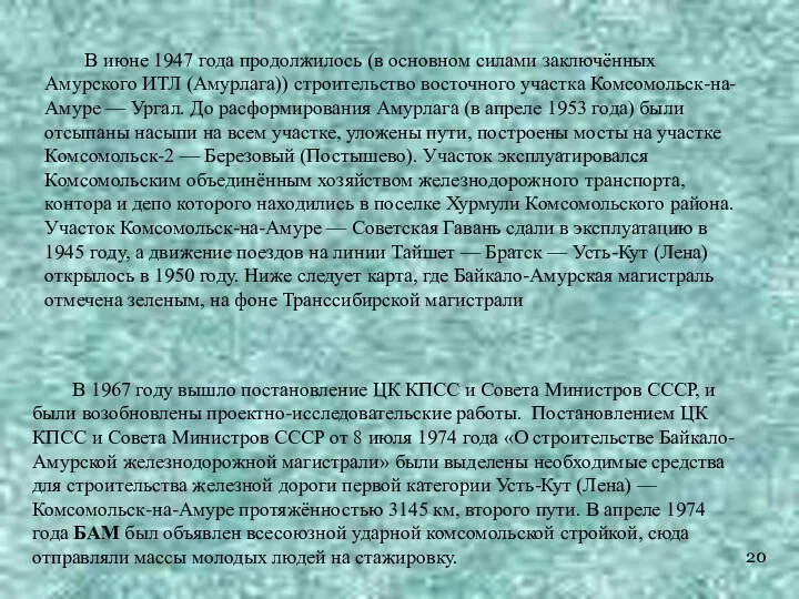 В июне 1947 года продолжилось (в основном силами заключённых Амурского