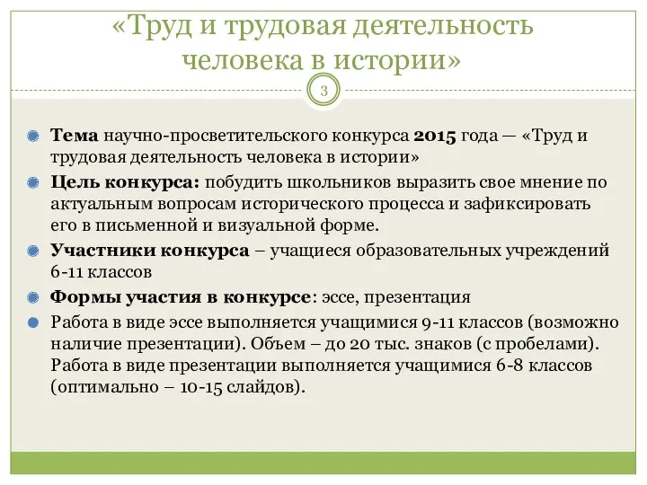 «Труд и трудовая деятельность человека в истории» Тема научно-просветительского конкурса