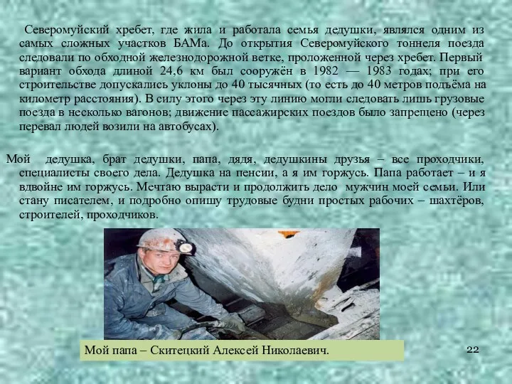 Мойй Северомуйский хребет, где жила и работала семья дедушки, являлся