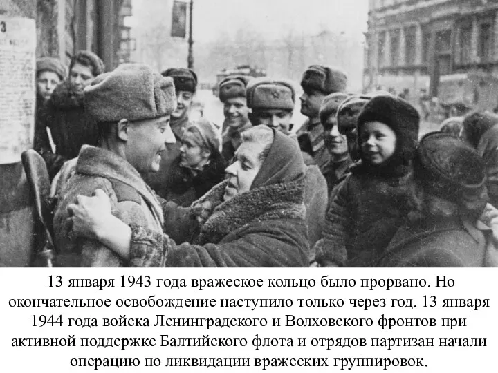 13 января 1943 года вражеское кольцо было прорвано. Но окончательное