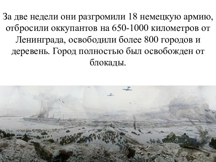 За две недели они разгромили 18 немецкую армию, отбросили оккупантов