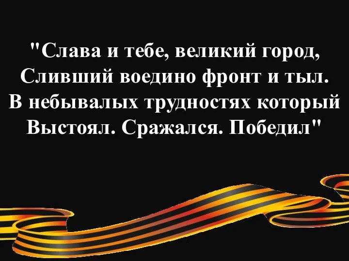 "Слава и тебе, великий город, Сливший воедино фронт и тыл.