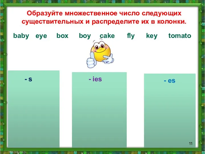 - s - ies - es Образуйте множественное число следующих