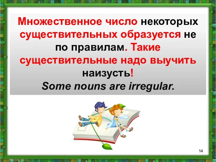 Множественное число некоторых существительных образуется не по правилам. Такие существительные