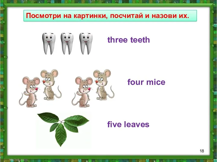 Посмотри на картинки, посчитай и назови их. three teeth four mice five leaves