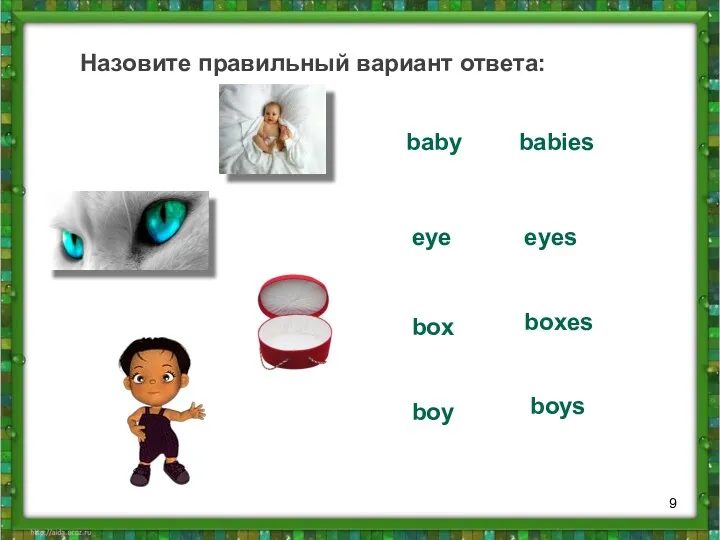 Назовите правильный вариант ответа: baby babies eye eyes box boxes boy boys