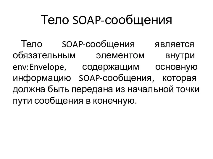 Тело SOAP-сообщения Тело SOAP-сообщения является обязательным элементом внутри env:Envelope, содержащим