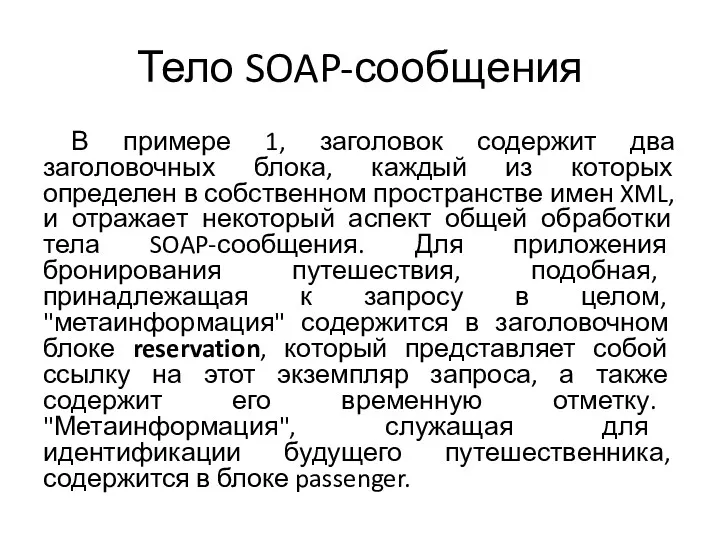 Тело SOAP-сообщения В примере 1, заголовок содержит два заголовочных блока,