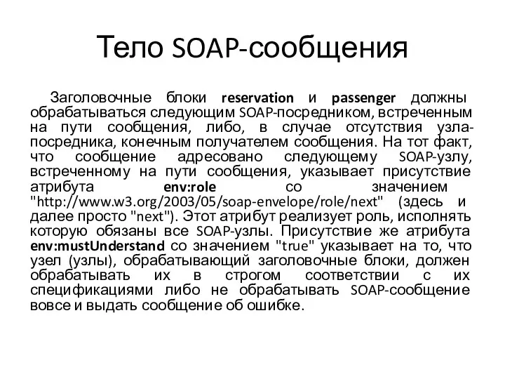 Тело SOAP-сообщения Заголовочные блоки reservation и passenger должны обрабатываться следующим