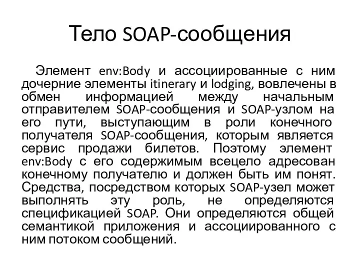 Тело SOAP-сообщения Элемент env:Body и ассоциированные с ним дочерние элементы