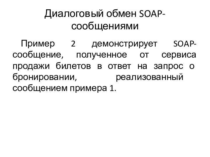 Диалоговый обмен SOAP-сообщениями Пример 2 демонстрирует SOAP-сообщение, полученное от сервиса