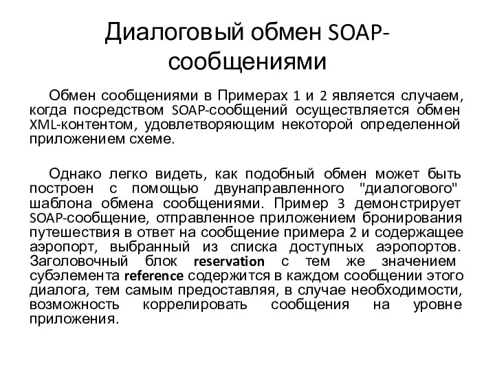 Диалоговый обмен SOAP-сообщениями Обмен сообщениями в Примерах 1 и 2