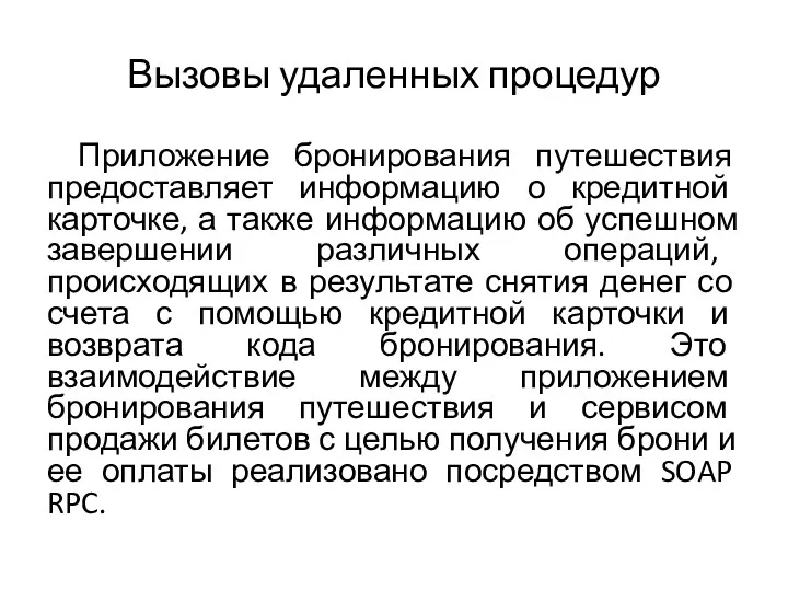 Вызовы удаленных процедур Приложение бронирования путешествия предоставляет информацию о кредитной