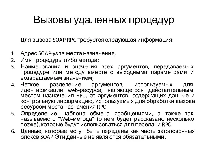 Вызовы удаленных процедур Для вызова SOAP RPC требуется следующая информация: