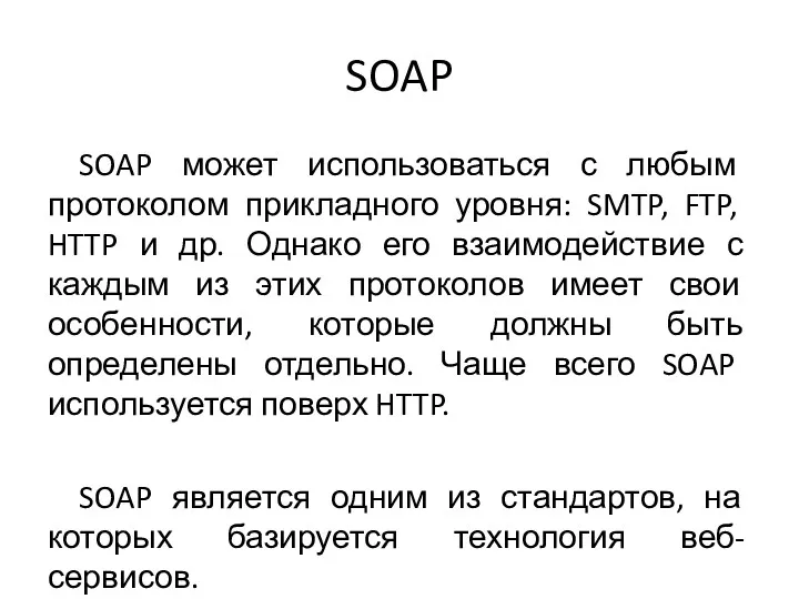 SOAP SOAP может использоваться с любым протоколом прикладного уровня: SMTP,